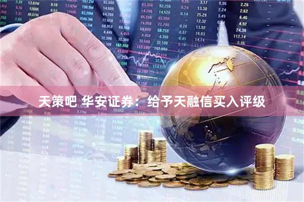 天策吧 华安证券：给予天融信买入评级