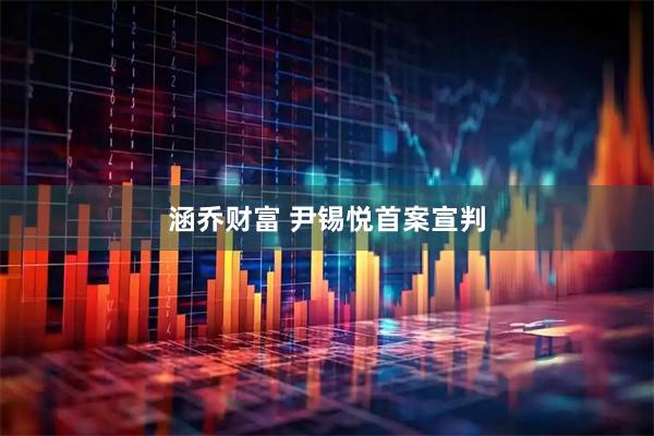 涵乔财富 尹锡悦首案宣判