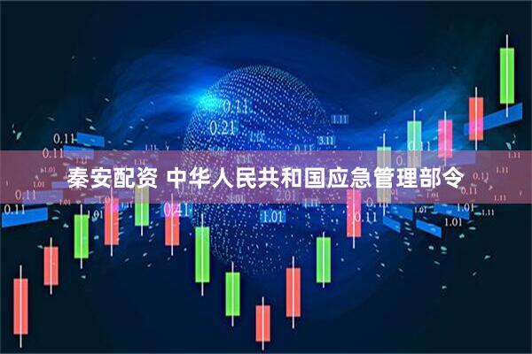 秦安配资 中华人民共和国应急管理部令