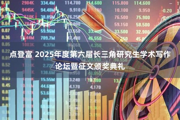 点登富 2025年度第六届长三角研究生学术写作论坛暨征文颁奖典礼
